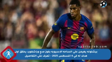 برشلونة يهيمن على الساحة الآسيوية بفوز مدوٍ وراشفورد يحقق أول هدف له في 4 أغسطس 2025 – تعرف على التفاصيل